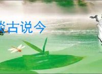 谈古说今