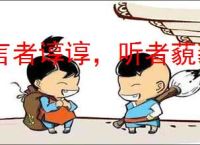 言者谆谆，听者藐藐