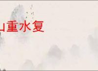 山重水复