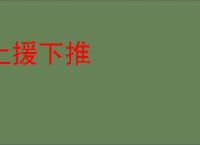 上援下推