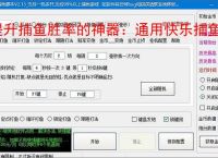 提升捕鱼胜率的神器：通用快乐捕鱼辅助软件功能介绍