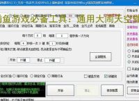 捕鱼游戏必备工具：通用大闹天空辅助软件的优势与亮点