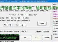 提升捕鱼胜率的神器：通用摇钱树辅助软件功能介绍