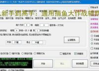 从新手到高手：通用捕鱼大作战辅助软件的全方位支持