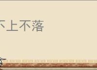 不上不落