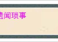 遗闻琐事