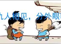 仇人相见，分外眼明