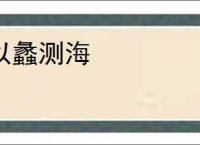 以蠡测海