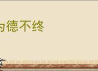 为德不终
