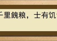 千里餽粮，士有饥色