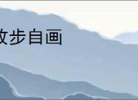 故步自画