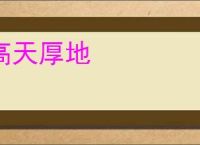 高天厚地