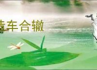 造车合辙