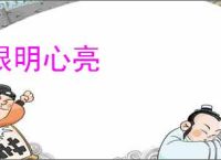 眼明心亮