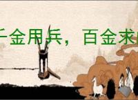 千金用兵，百金求间