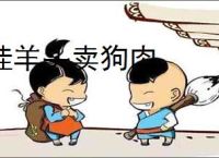 挂羊头卖狗肉