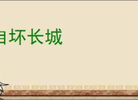 自坏长城