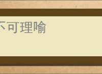 不可理喻