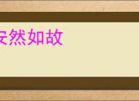 安然如故