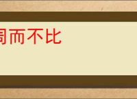 周而不比