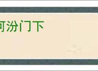 河汾门下
