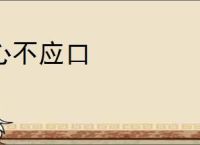 心不应口