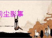 前尘影事