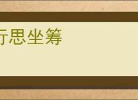 行思坐筹