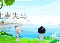 北叟失马