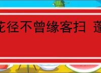 花径不曾缘客扫 蓬门今始为君开