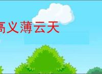 高义薄云天