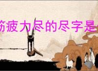 筋疲力尽的尽字是什么意思