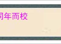 同年而校