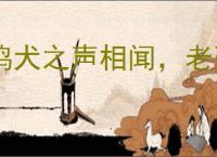 鸡犬之声相闻,老死不相往来