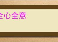 全心全意
