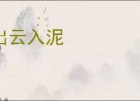 出云入泥
