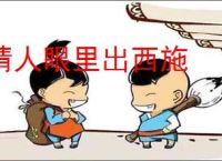 情人眼里出西施