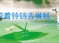 带着铃铛去做贼