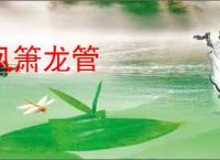凤箫龙管