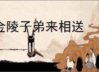 金陵子弟来相送