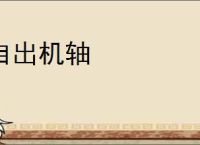 自出机轴