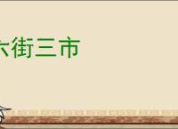 六街三市