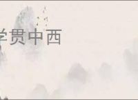 学贯中西