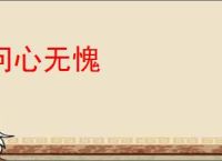 问心无愧