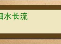 细水长流