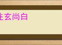 注玄尚白