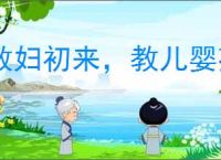 教妇初来,教儿婴孩