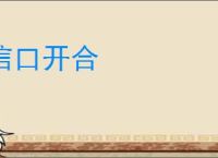 信口开合