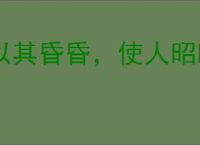 以其昏昏,使人昭昭