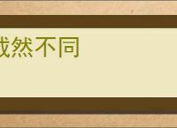 截然不同